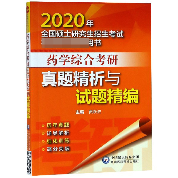 药学综合考研真题精析与试题精编(2020年全国硕士研究生招生考试用书)