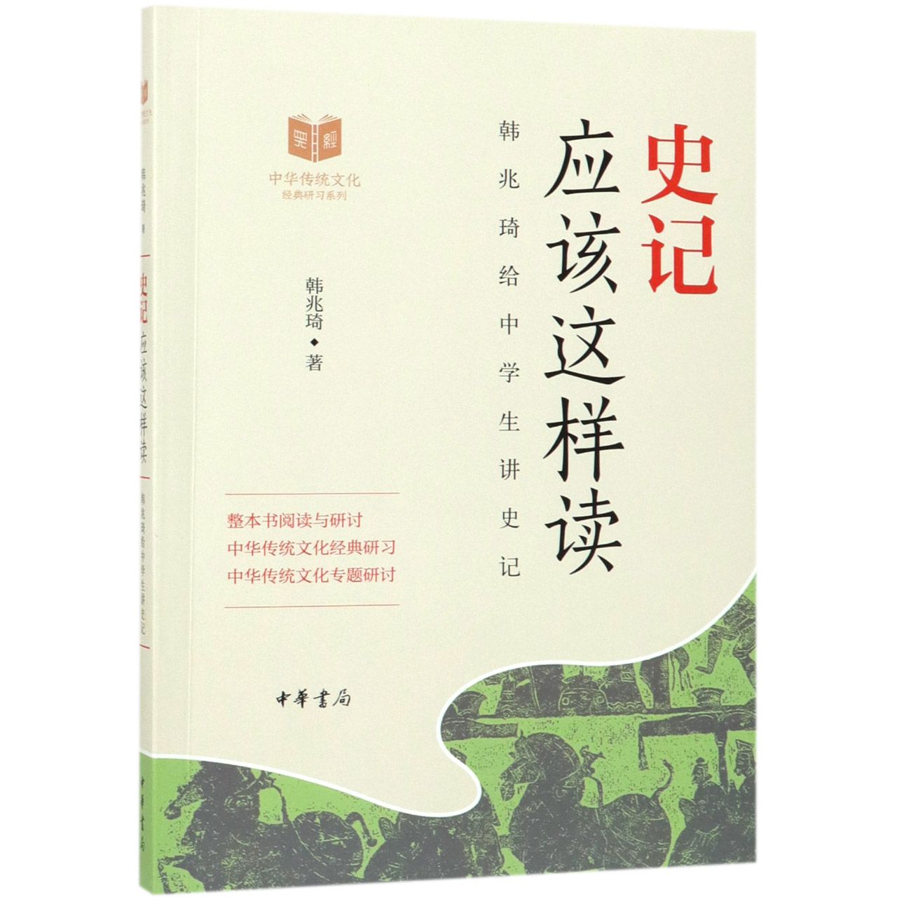 史记应该这样读(韩兆琦给中学生讲史记)/中华传统文化经典研习系列