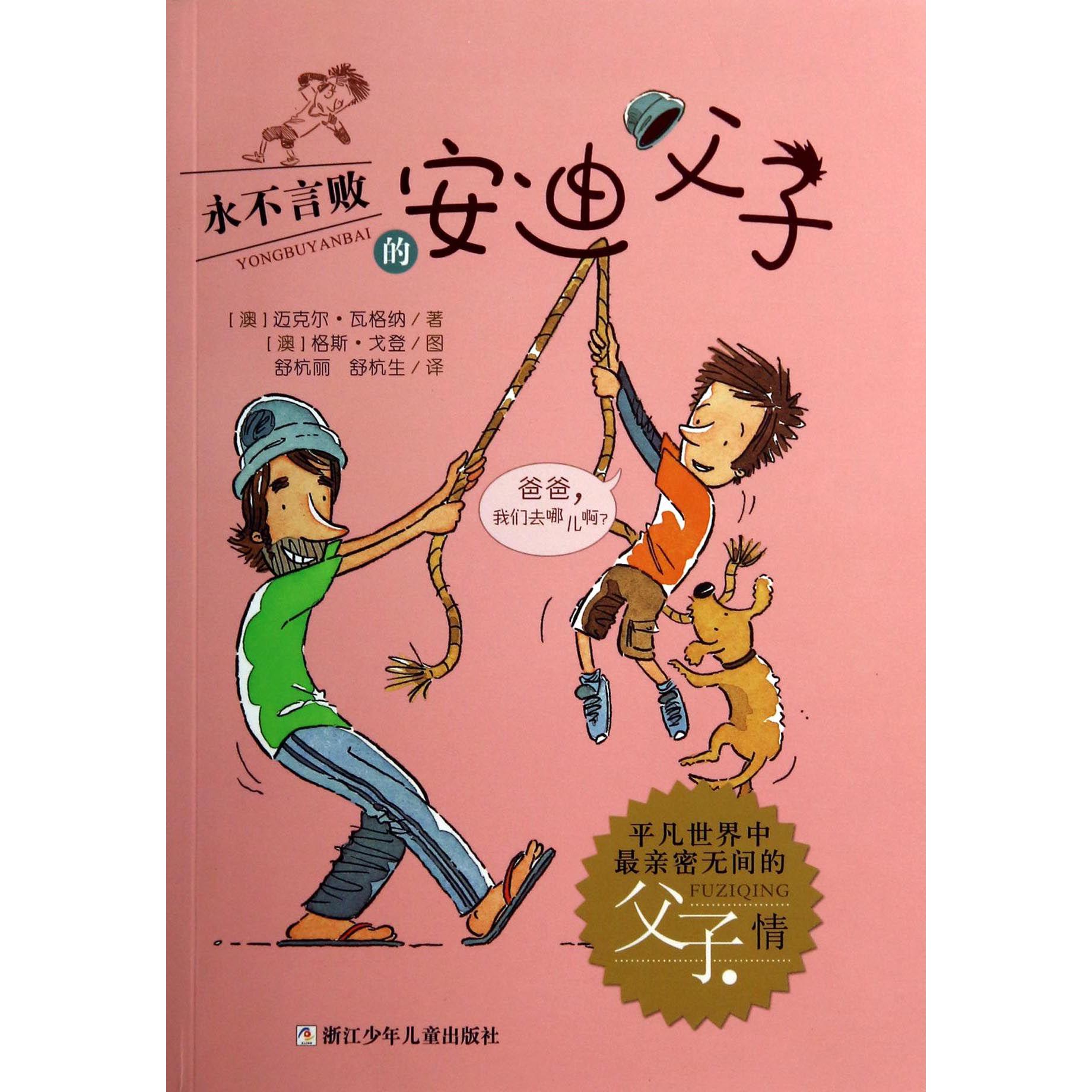永不言败的安迪父子