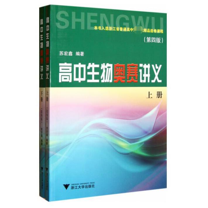 高中生物奥赛讲义(上下第4版)