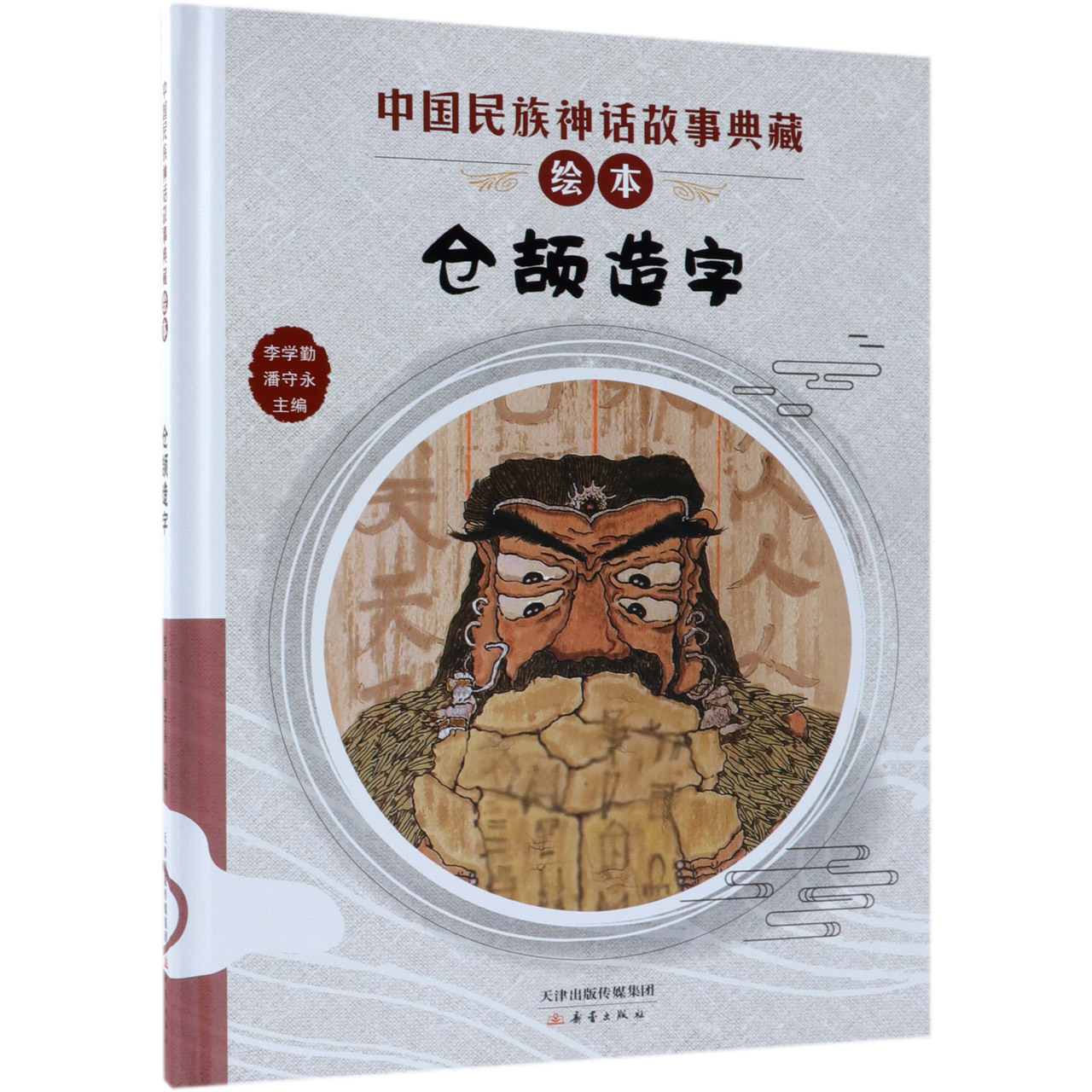 仓颉造字(精)/中国民族神话故事典藏绘本
