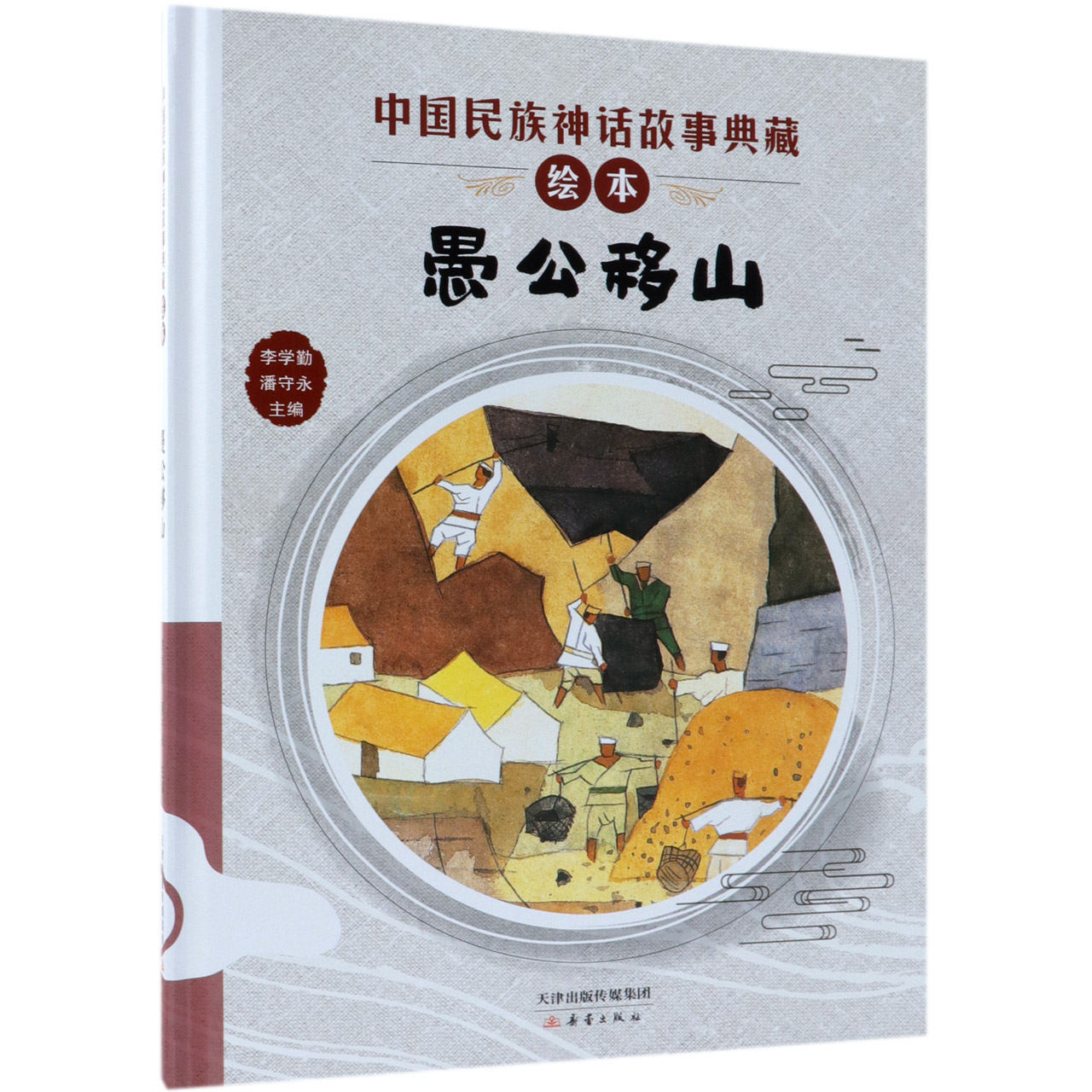 愚公移山(精)/中国民族神话故事典藏绘本