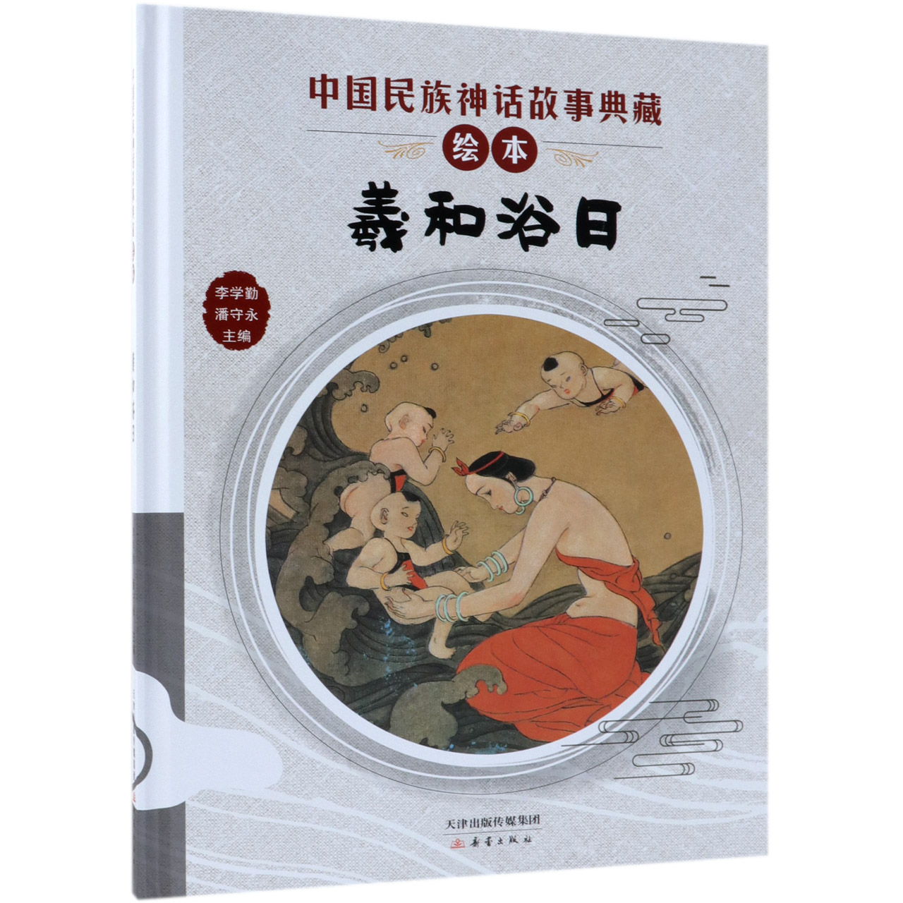 羲和浴日(精)/中国民族神话故事典藏绘本