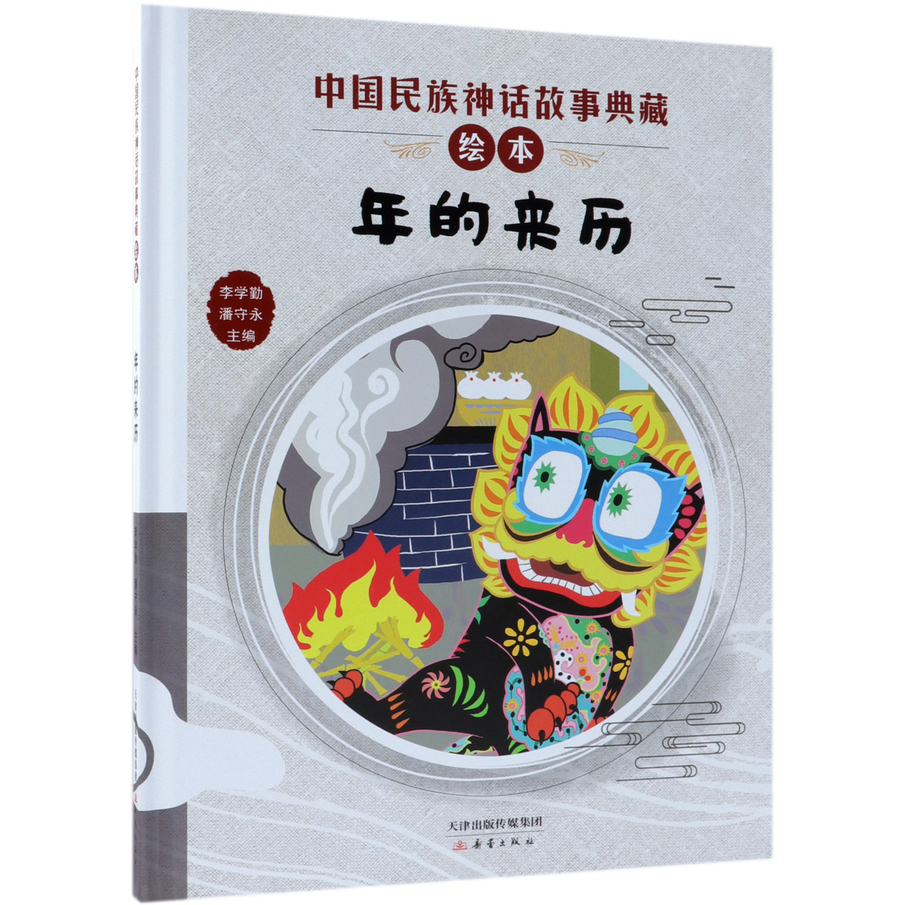 年的来历(精)/中国民族神话故事典藏绘本