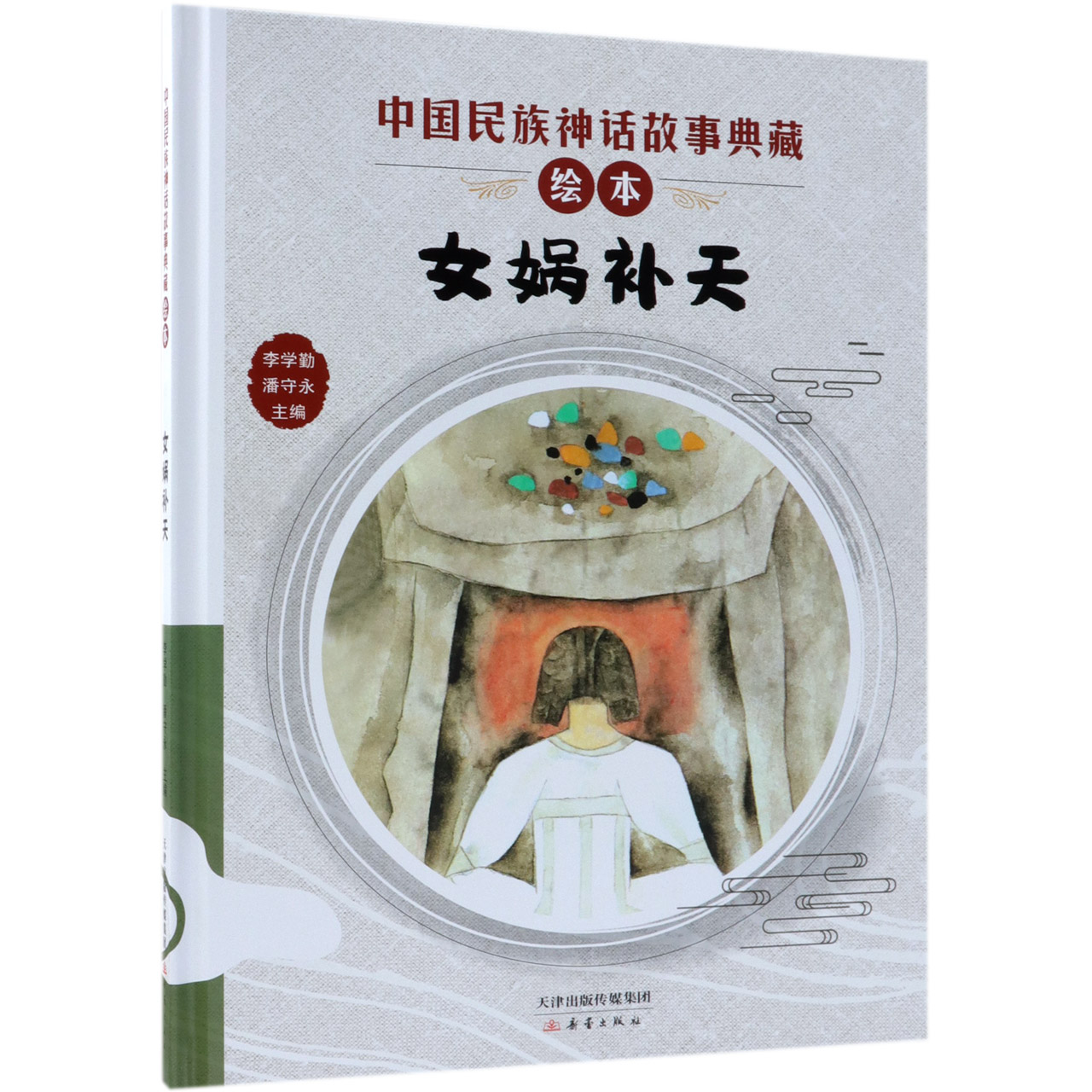 女娲补天(精)/中国民族神话故事典藏绘本