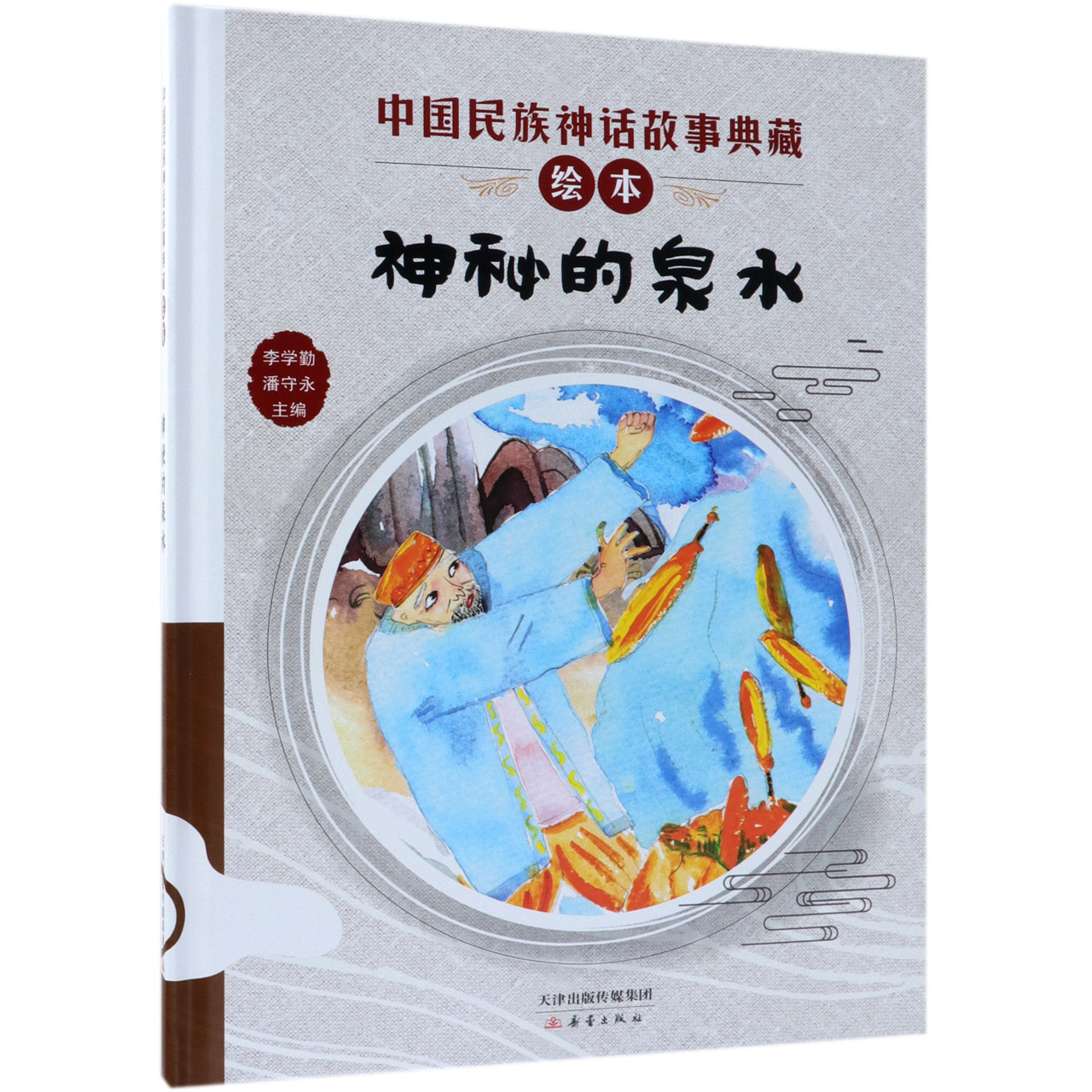 神秘的泉水(精)/中国民族神话故事典藏绘本