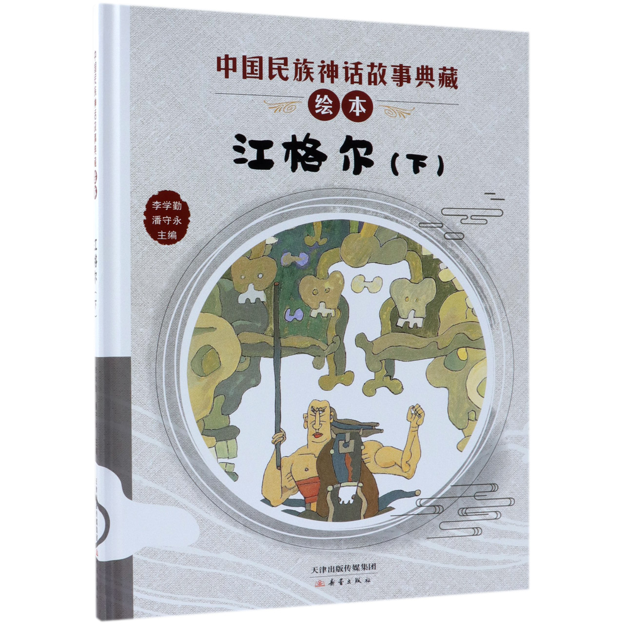 江格尔(下)(精)/中国民族神话故事典藏绘本