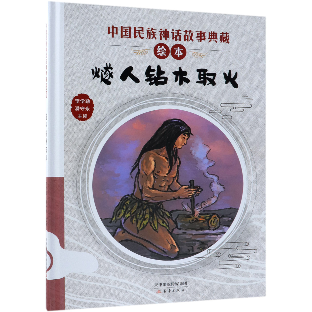 燧人钻木取火(精)/中国民族神话故事典藏绘本