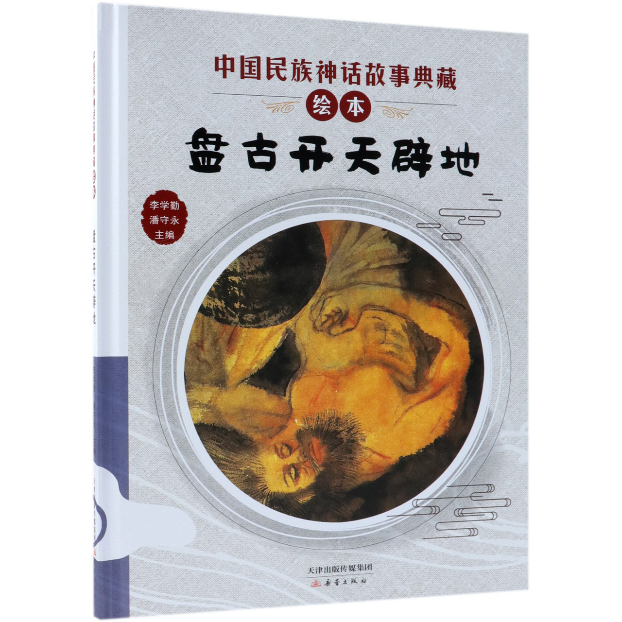 盘古开天辟地(精)/中国民族神话故事典藏绘本