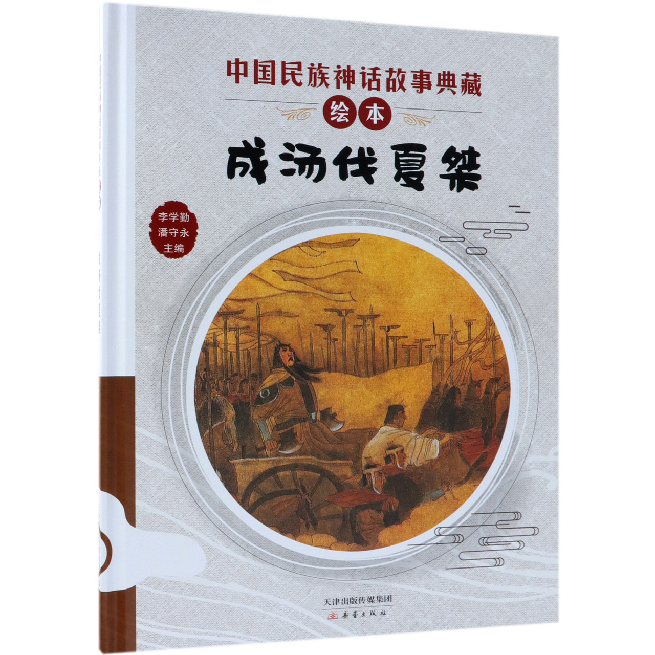 成汤伐夏桀(精)/中国民族神话故事典藏绘本