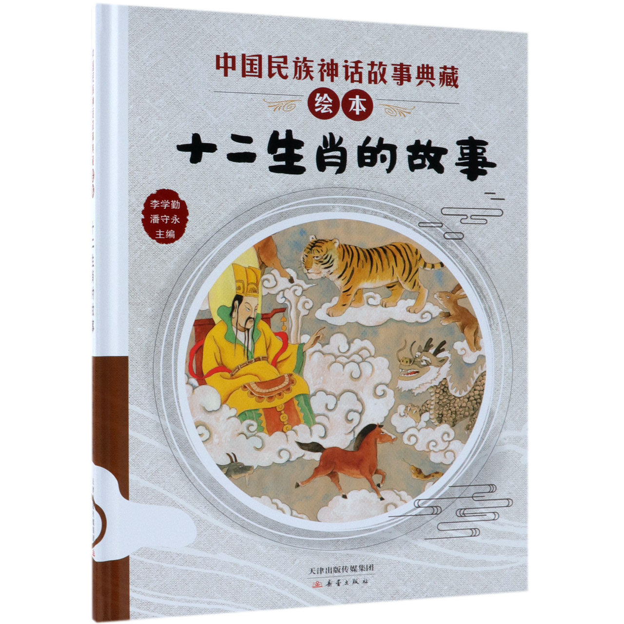 十二生肖的故事(精)/中国民族神话故事典藏绘本
