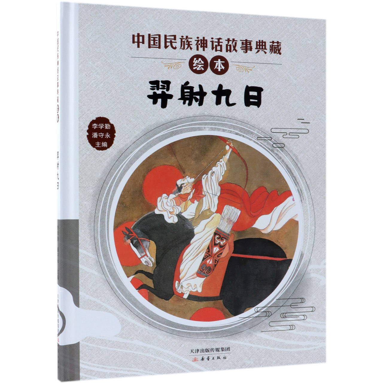 羿射九日(精)/中国民族神话故事典藏绘本