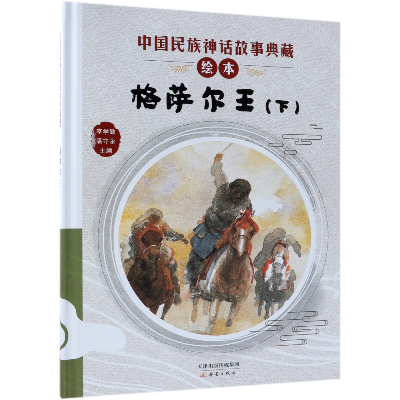 格萨尔王(下)(精)/中国民族神话故事典藏绘本