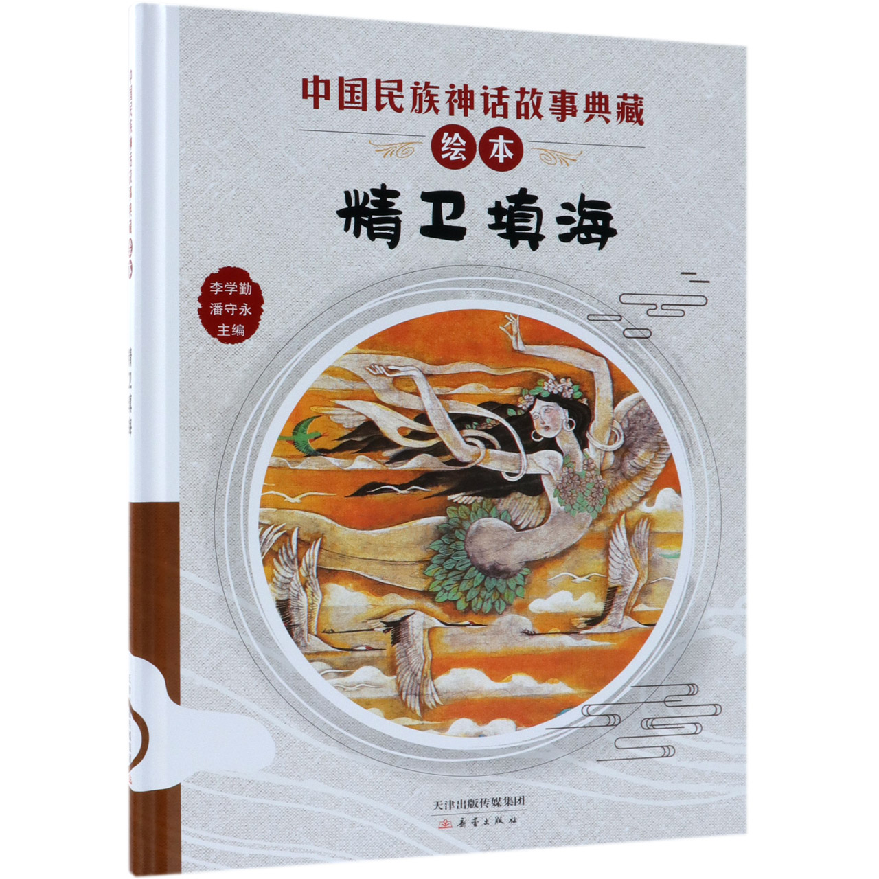 精卫填海(精)/中国民族神话故事典藏绘本