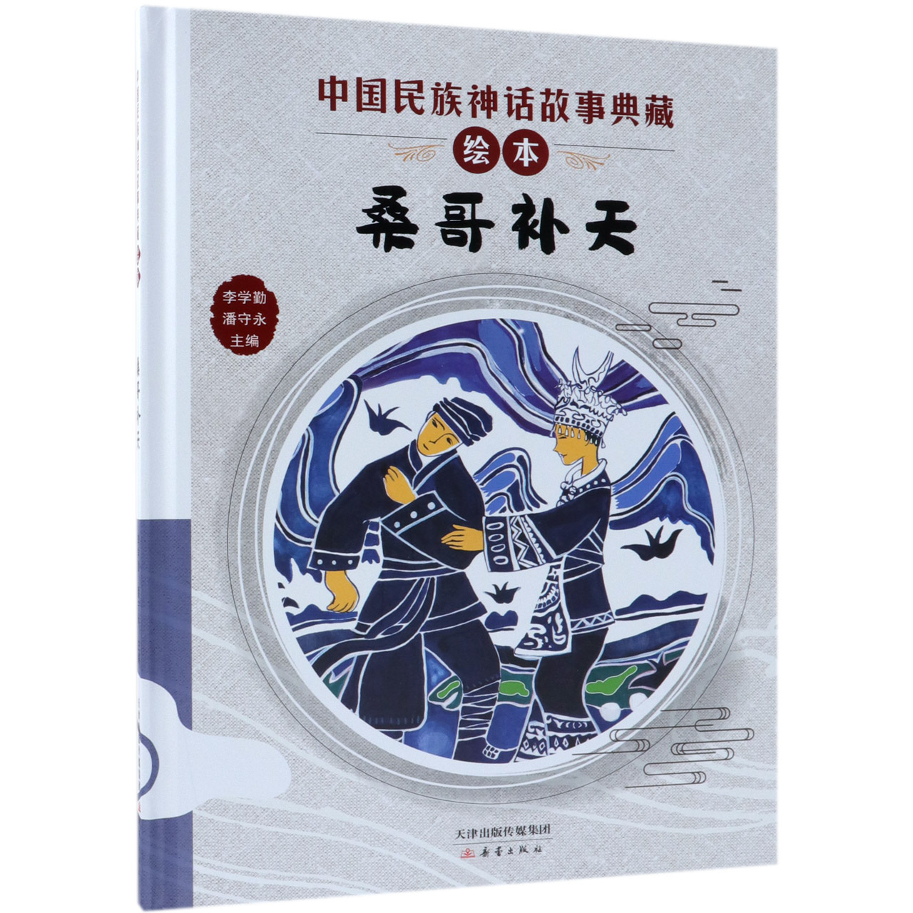 桑哥补天(精)/中国民族神话故事典藏绘本