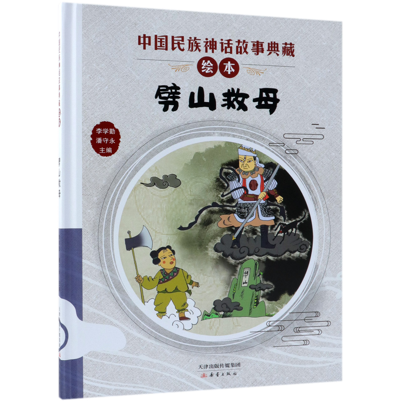 劈山救母(精)/中国民族神话故事典藏绘本