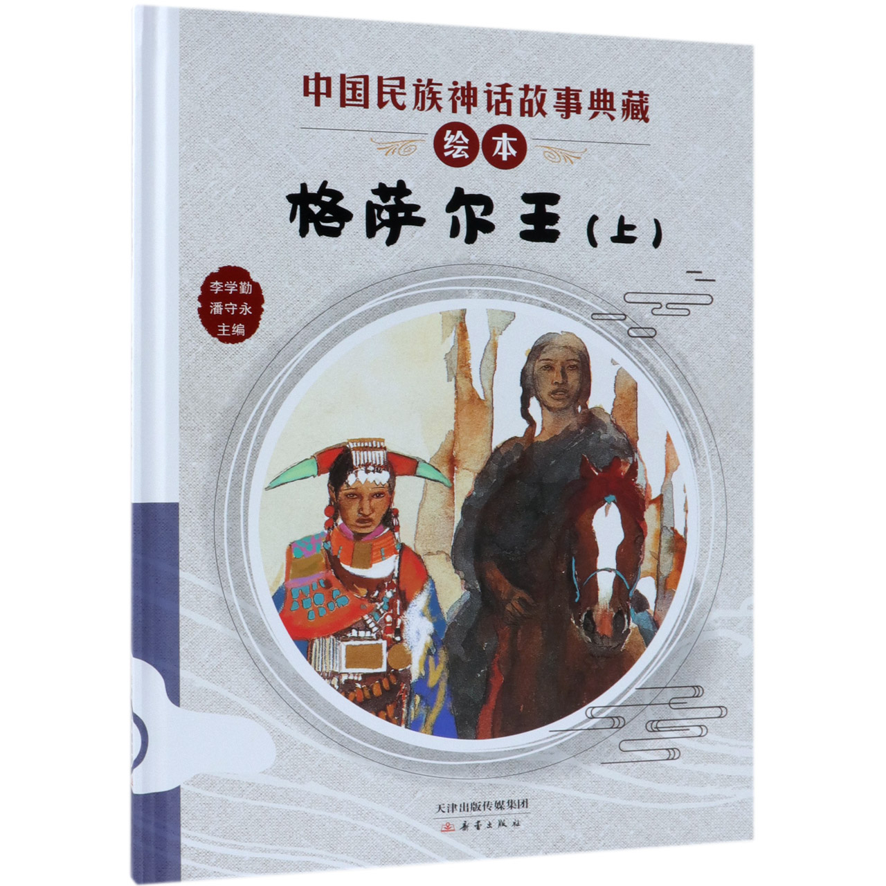 格萨尔王(上)(精)/中国民族神话故事典藏绘本