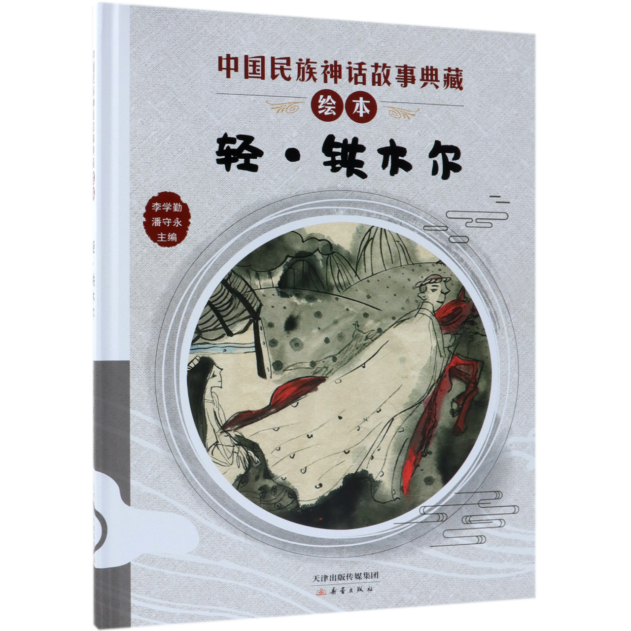 轻铁木尔(精)/中国民族神话故事典藏绘本