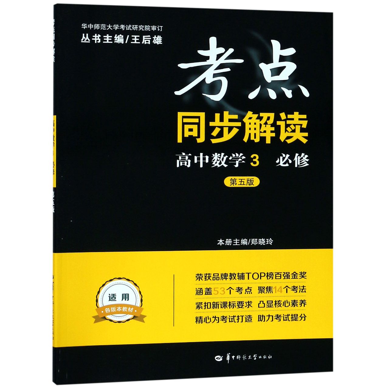 高中数学(3必修第5版)/考点同步解读