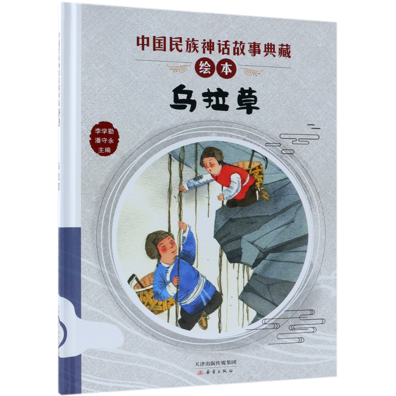 乌拉草(精)/中国民族神话故事典藏绘本