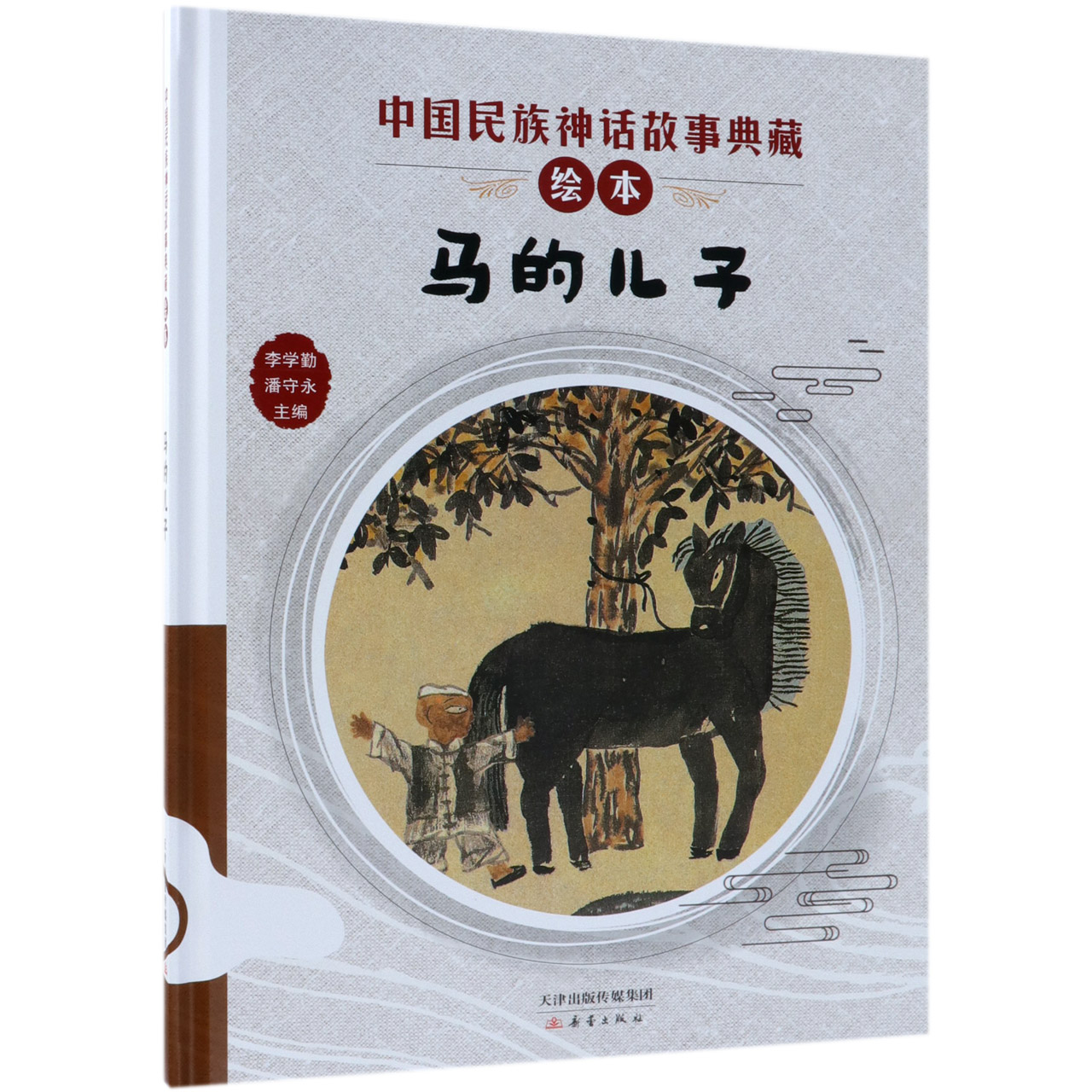 马的儿子(精)/中国民族神话故事典藏绘本