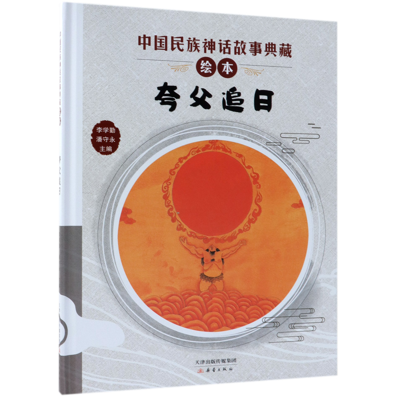 夸父追日(精)/中国民族神话故事典藏绘本
