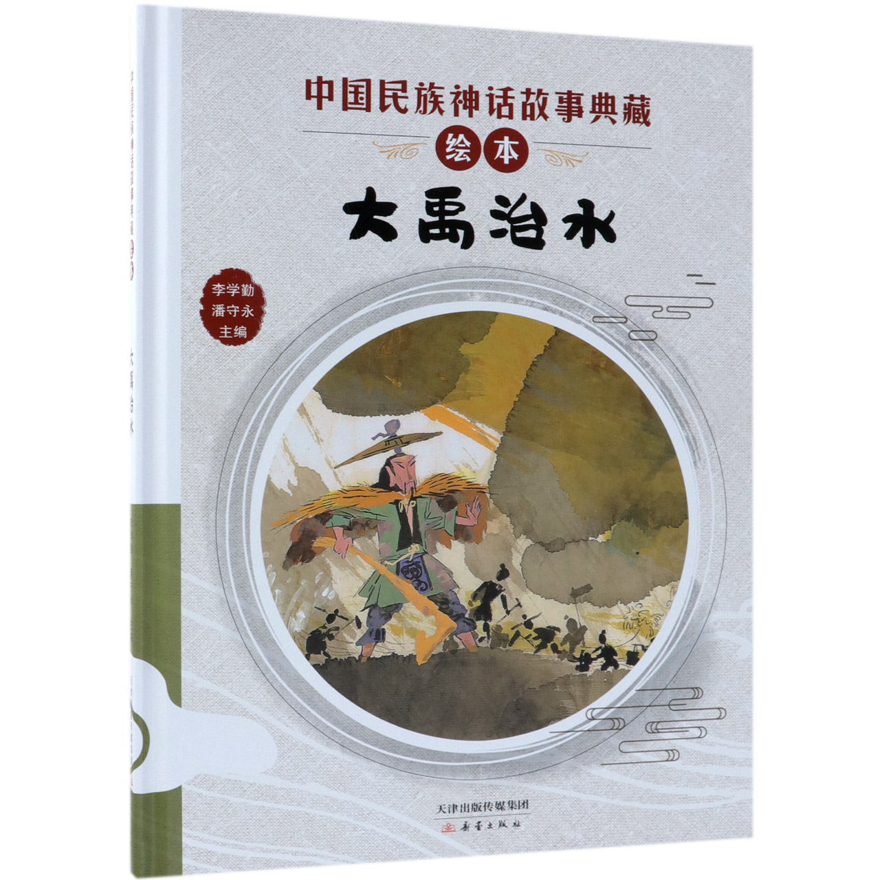 大禹治水(精)/中国民族神话故事典藏绘本