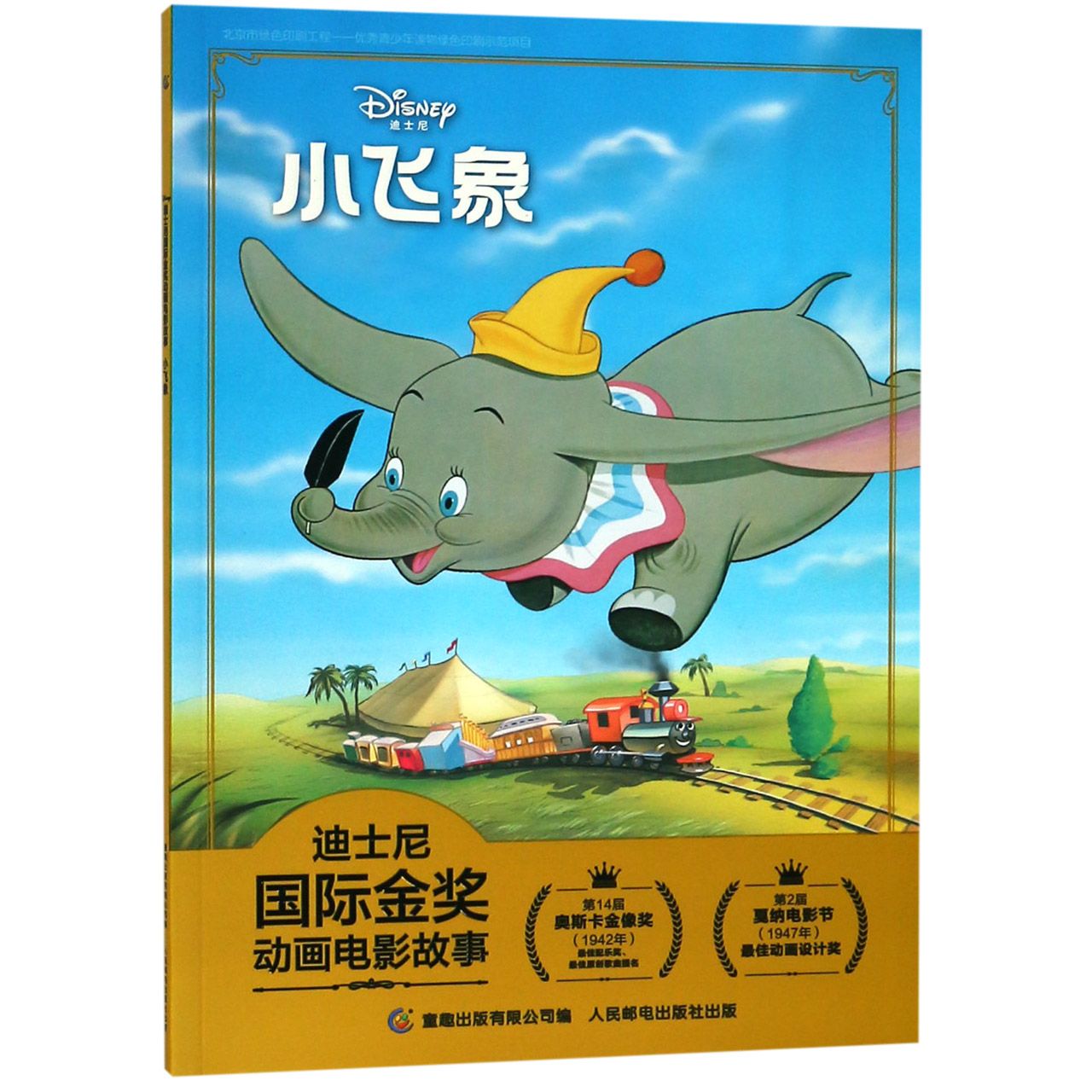 小飞象/迪士尼国际金奖动画电影故事