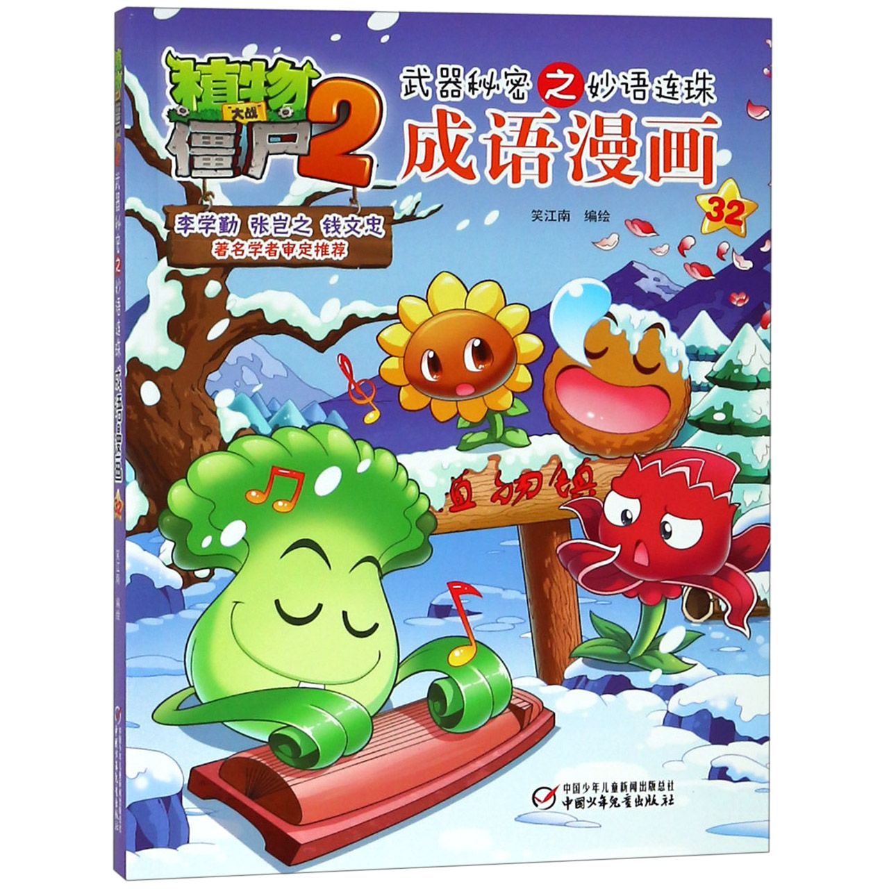 成语漫画(32)/植物大战僵尸2之妙语连珠