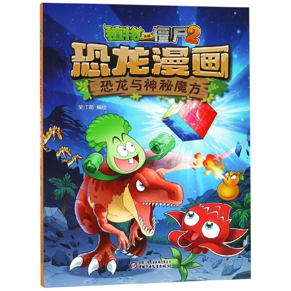 恐龙漫画(恐龙与神秘魔方)/植物大战僵尸