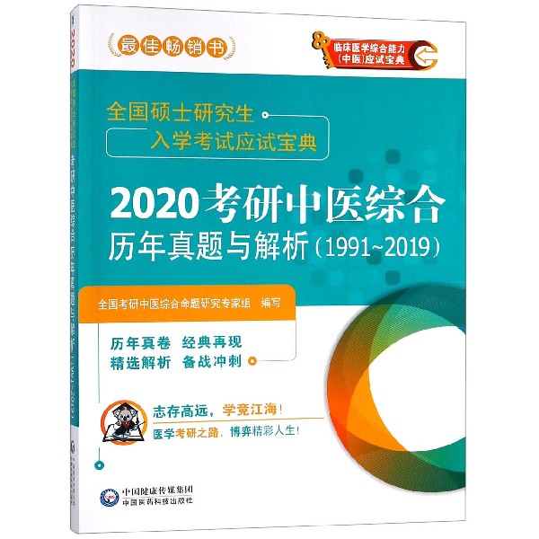 2020考研中医综合历年真题与解析(1991-2019全国硕士研究生入学考试应试宝典)