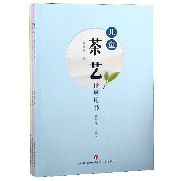儿童茶艺指导用书(幼教版上中下)