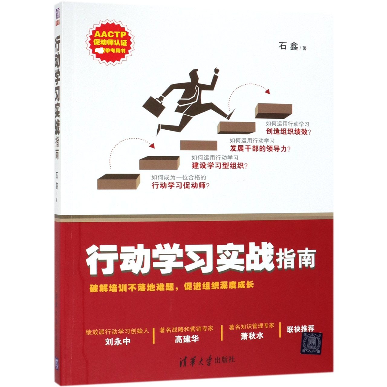 行动学习实战指南(AACTP促动师认证参考用书)