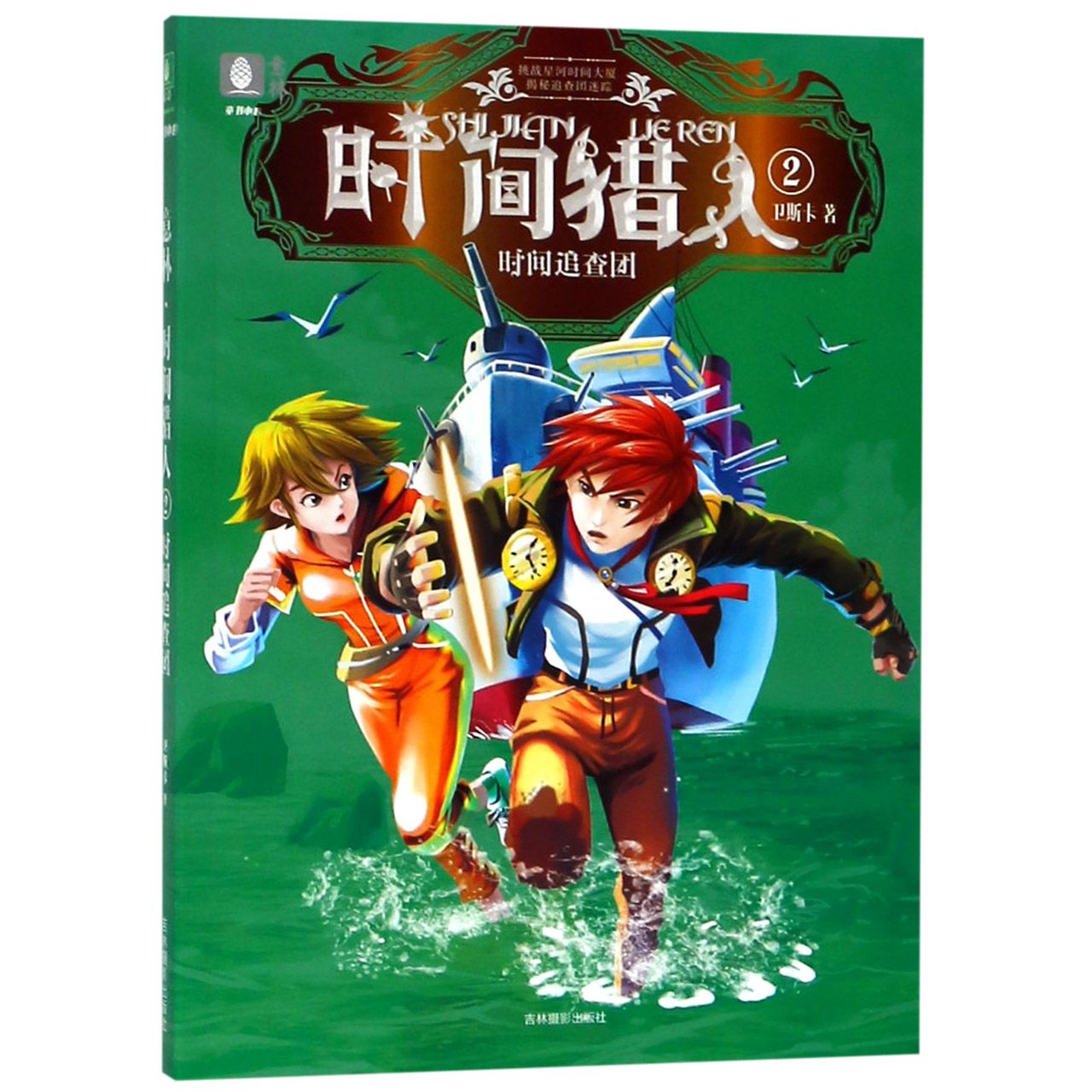 时间猎人(2时间追查团)