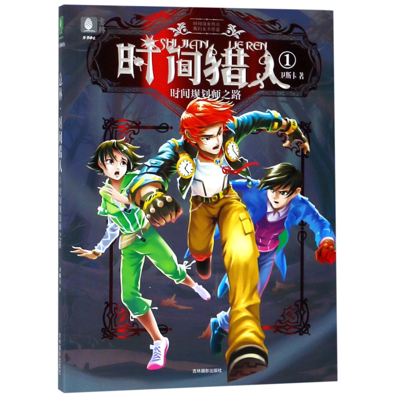 时间猎人(1时间规划师之路)