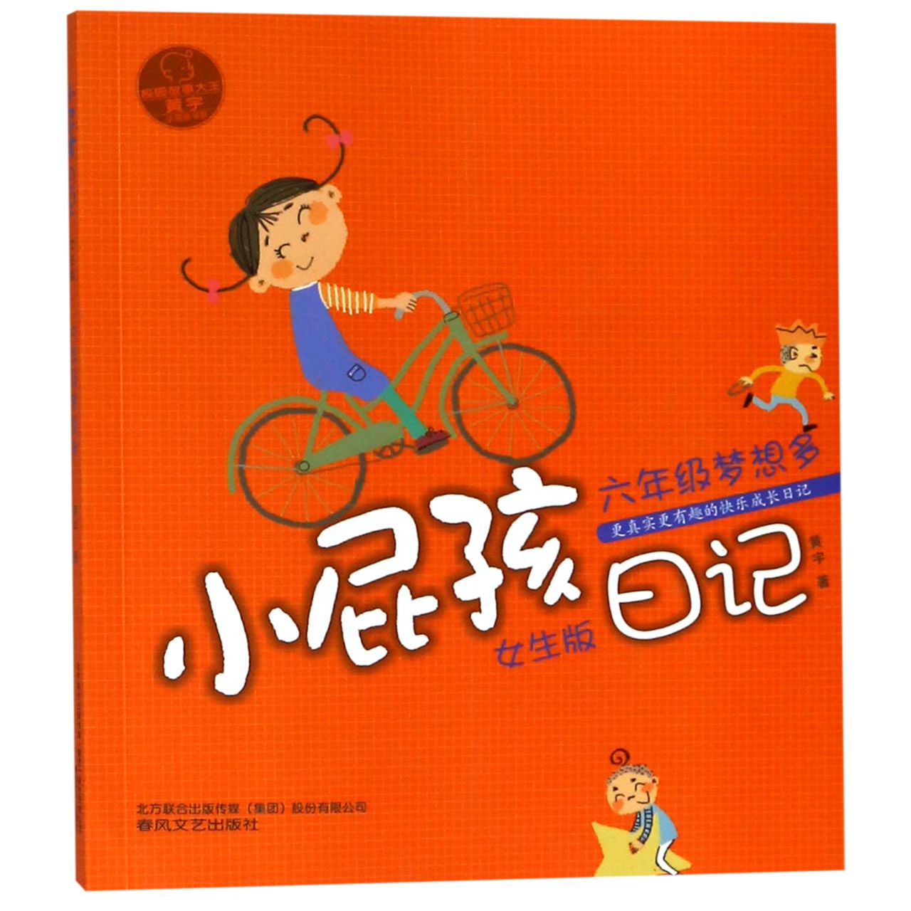 小屁孩日记(六年级梦想多女生版)/小屁孩书系