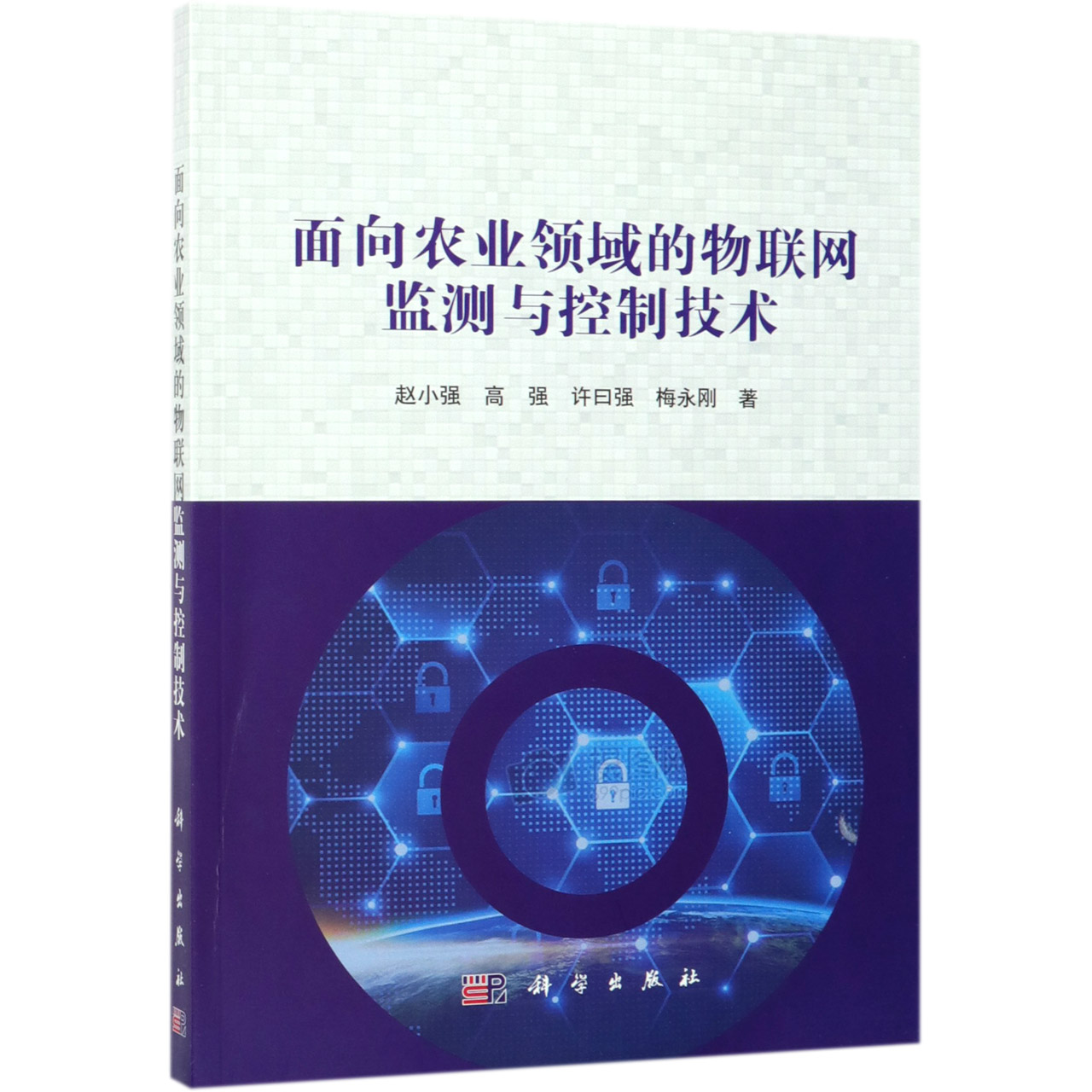 面向农业领域的物联网监测与控制技术