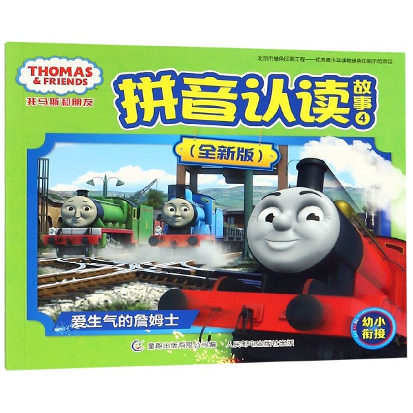 托马斯和朋友拼音认读故事(全新版4爱生气的詹姆士幼小衔接)
