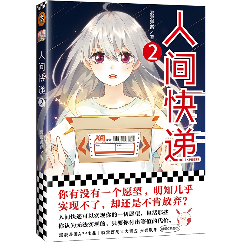人间快递2