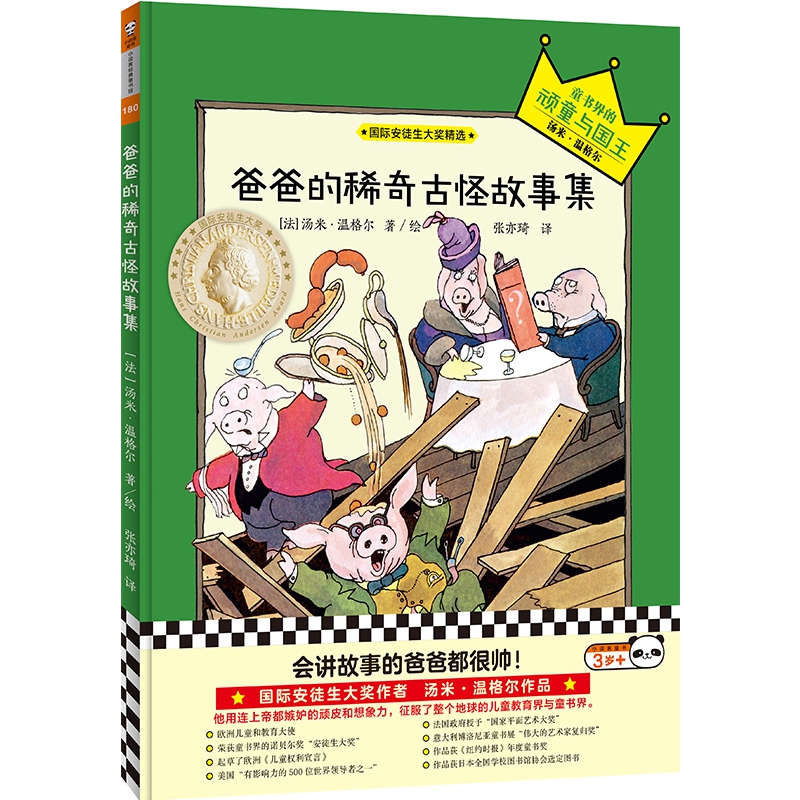 爸爸的稀奇古怪故事集(精)/国际安徒生大奖精选