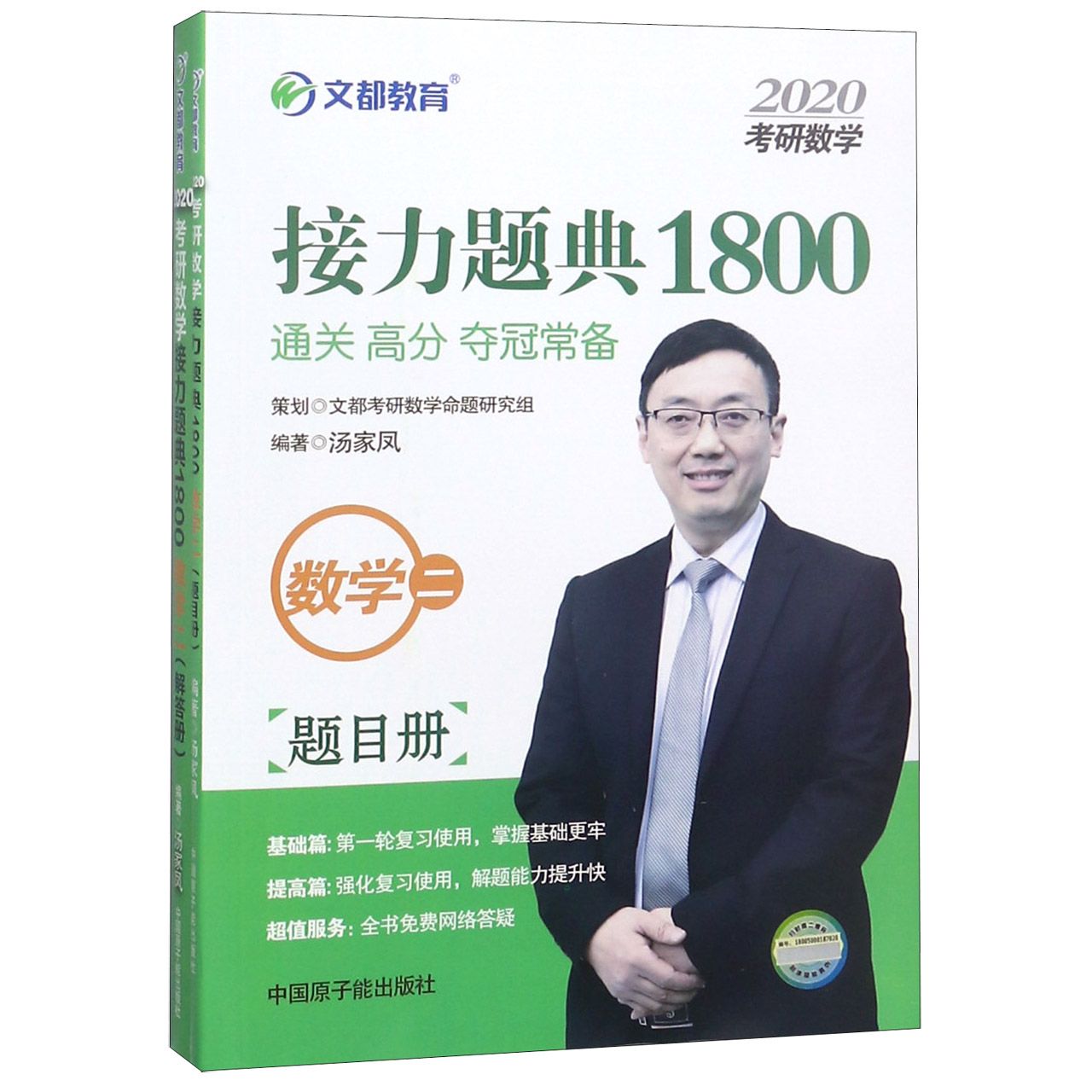 数学(2共2册)/2020考研数学接力题典1800