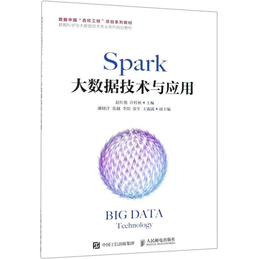 Spark大数据技术与应用(数据科学与大数据技术专业系列规划教材)