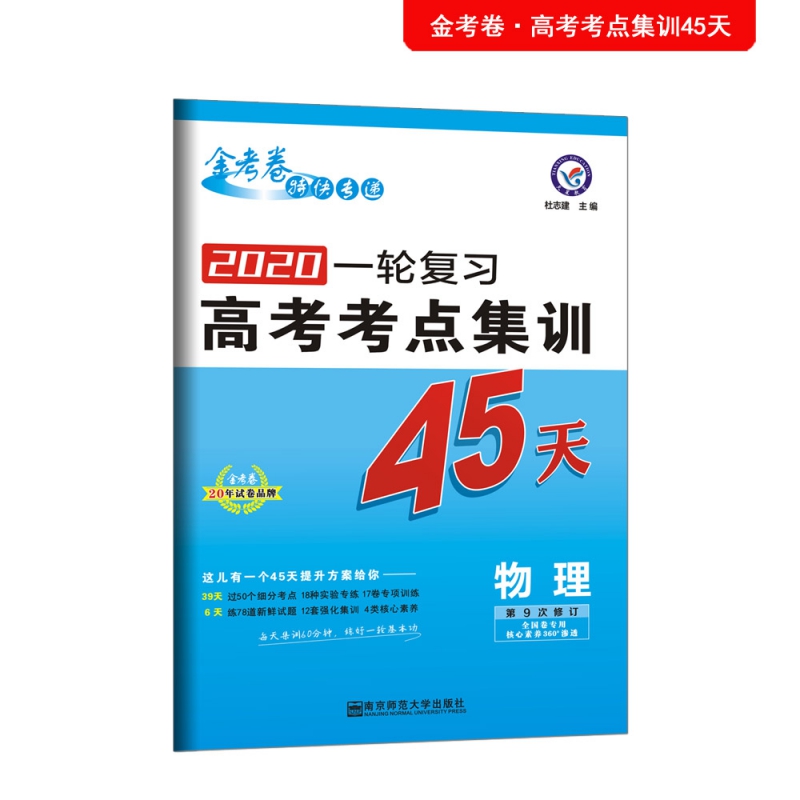 物理(第9次修订全国卷专用2020一轮复习高考考点集训45天)/金考卷特快专递