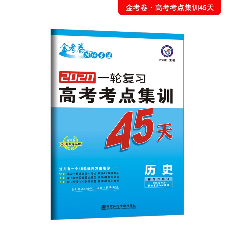 历史(第9次修订全国卷专用2020一轮复习高考考点集训45天)/金考卷特快专递