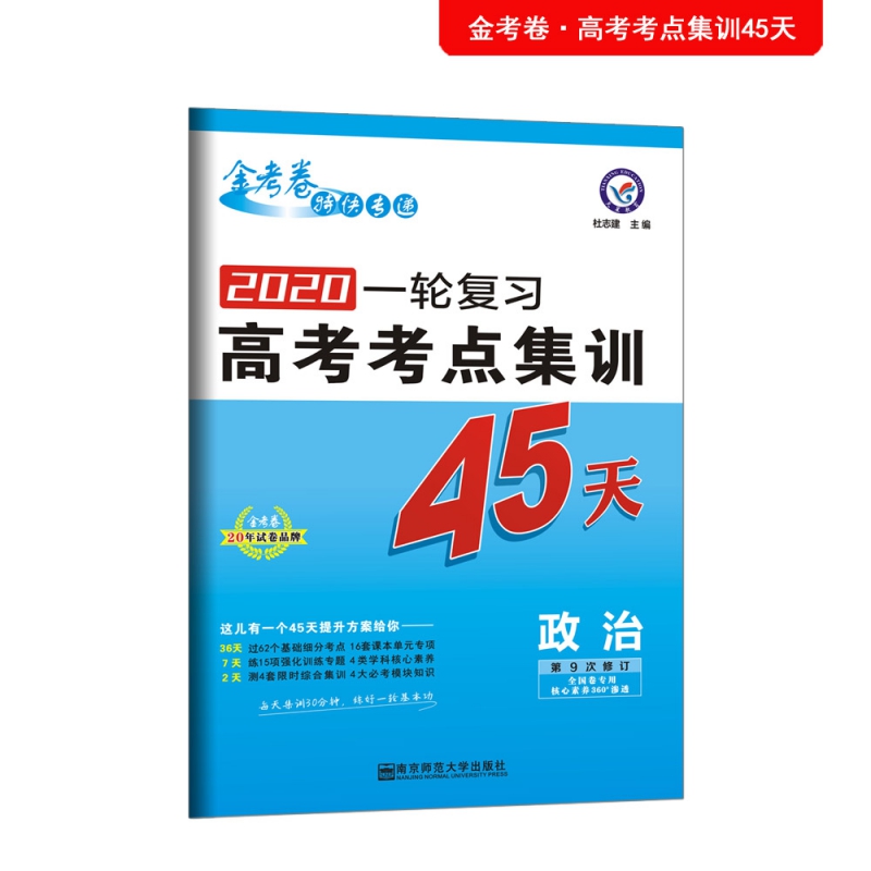 政治(第9次修订全国卷专用2020一轮复习高考考点集训45天)/金考卷特快专递