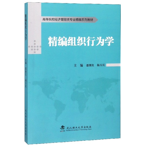 精编组织行为学(高等院校经济管理类专业精编系列教材)