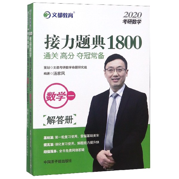 数学(1共2册)/2020考研数学接力题典1800