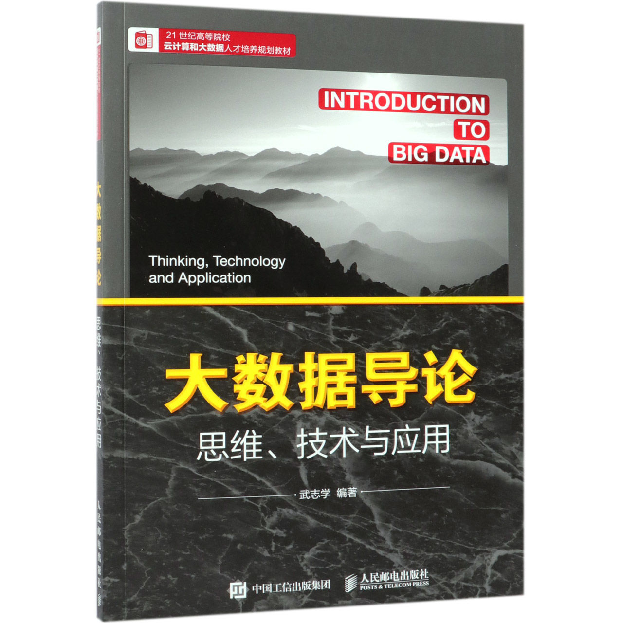 大数据导论(思维技术与应用21世纪高等院校云计算和大数据人才培养规划教材)