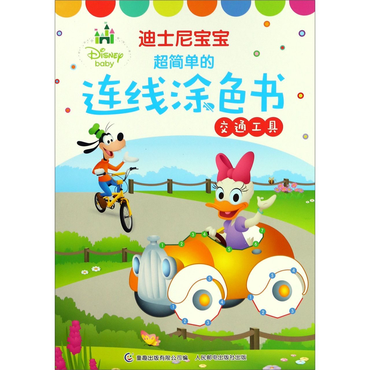 交通工具/迪士尼宝宝超简单的连线涂色书