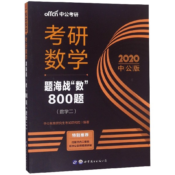 考研数学题海战数800题(数学2 2020中公版)